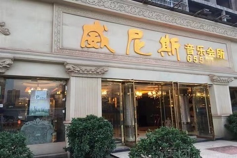 张家口威尼斯KTV