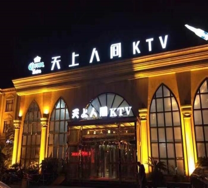 张家口天上人间KTV
