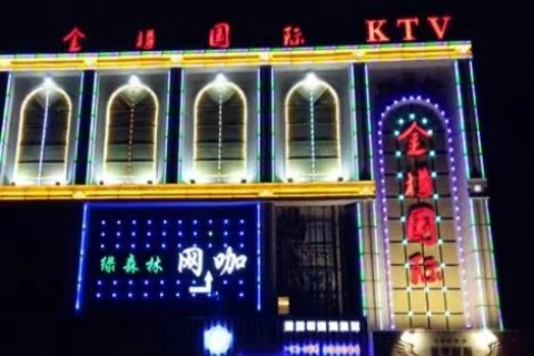 张家口金樽国际KTV